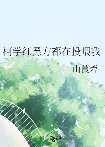 听我的，我是万兽迷封面