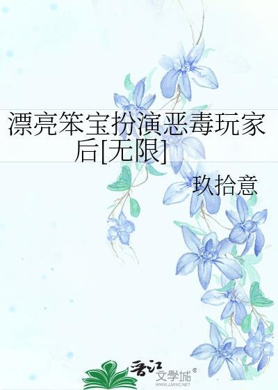路人甲绑定JJ文学城后封面