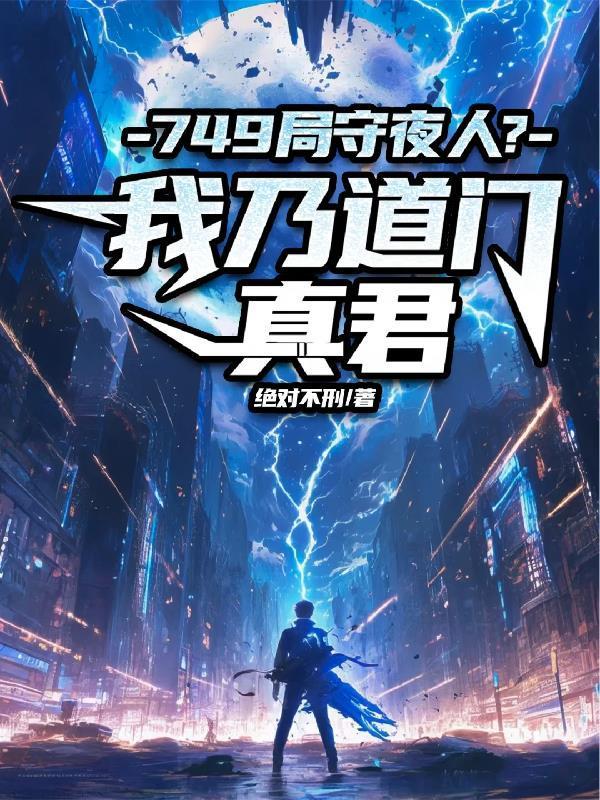 盗墓:穿越盗笔当神仙