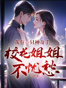 豪门修真弃少封面