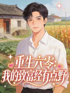 替嫁清冷姐夫后by二十天明笔趣阁无弹窗封面