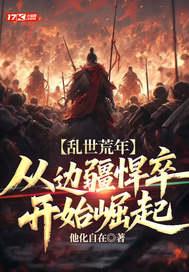 给你八百山匪，你扫平天下兵马？封面