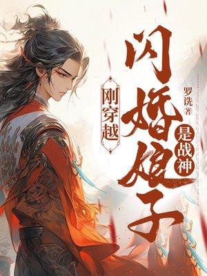 被疯批暴君和病娇权臣一起盯上后封面