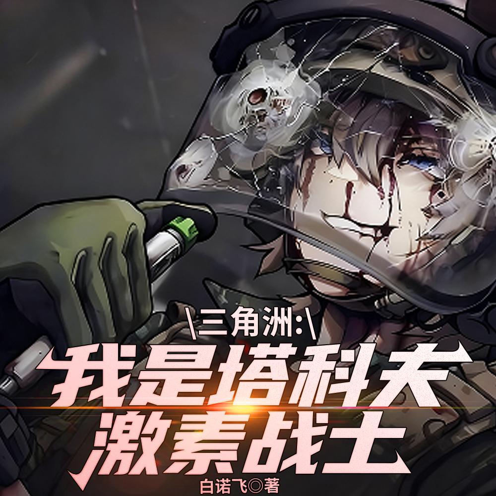 手握七十万大军，本公主无敌了封面