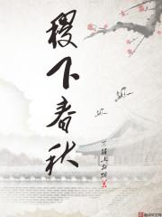 白月光重生断情，暴君夜夜狠狠亲封面