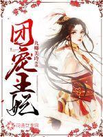 战神归来：我女儿，谁敢让她叫别人爸封面