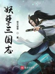 养子要贬妻为妾娶白月光，我作主和离让儿媳选新婿封面
