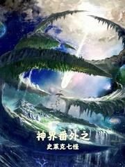 逼我让位太子妃，我诱魔君沦陷被宠上天封面