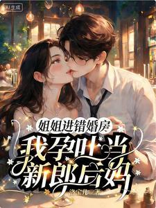 你爱捞女白月光？我转身改嫁豪门太子爷封面