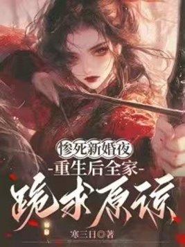 惨死新婚夜，重生后全家跪求原谅