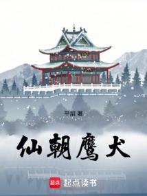 仙朝鹰犬