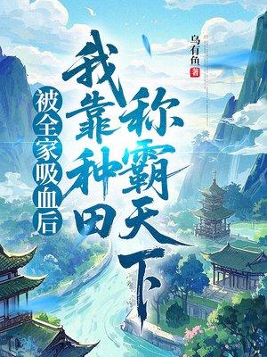 序列逃生：我靠吃诡升级封面