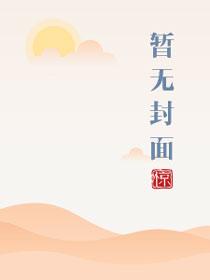 人在乡村扯犊子,珍兽找上门来了