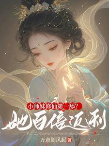 洪荒:我的侍女全是女神封面