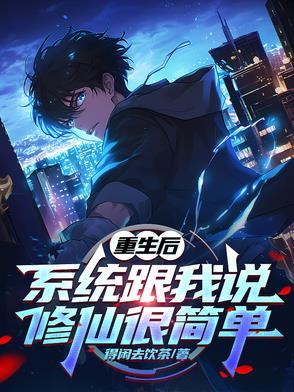全职业满级的我怎么是个牧师萝莉封面