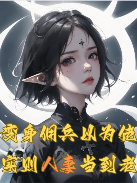 四合院：我是搅屎棍，那你们是啥封面