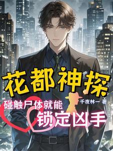 重返大学，开局成了富二代封面