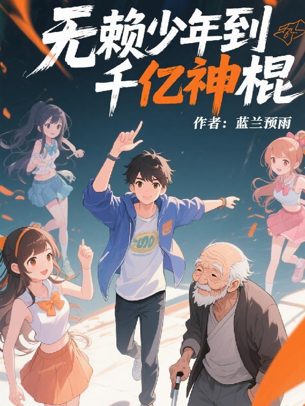 混沌圣体，开局被仙子强迫双修封面