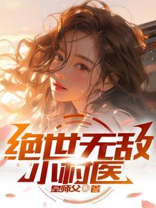 莲花楼之剑仙劫封面