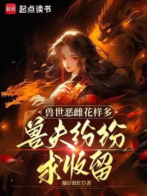 我在红楼当情圣，诸位金钗入我怀