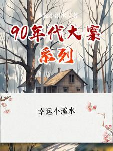 小师弟又把自己埋了免费阅读封面