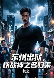 我以执念成仙