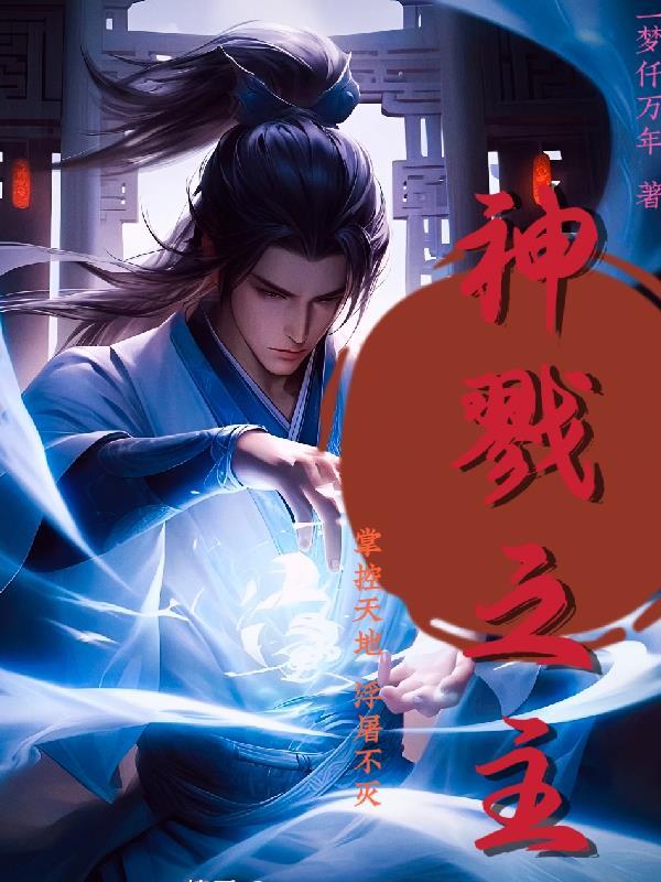 被拐十年,嫡女重生开女户抢家产