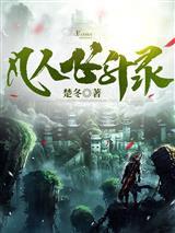 从微末散修肝成万道至尊封面