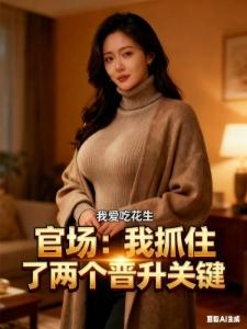 召唤系统：从土匪开始称霸天下封面