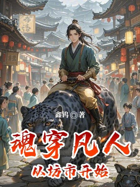 一个灭火的，怎么就最强火法了？封面