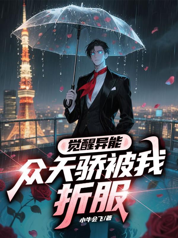 我修仙了，外挂在哪封面