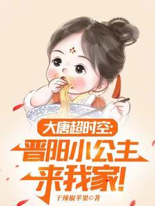 我在星际挖宝藏封面