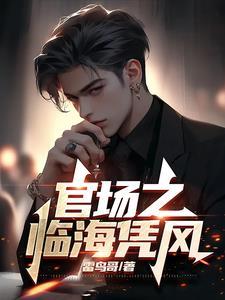 综武:从大闹杏子林开始封面