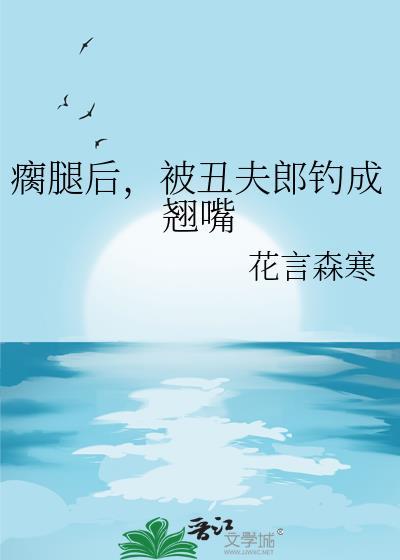 师兄你的嘴巴怎么硬硬的