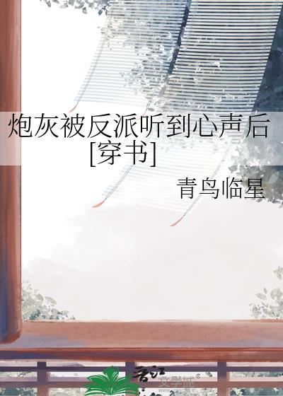 Beta总裁魅力翻车后，揣崽了封面