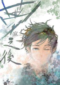 娇花Alpha只想吃软饭