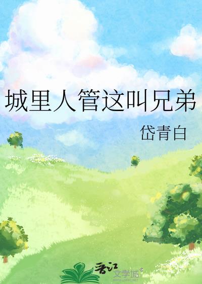 假千金全家不是人封面